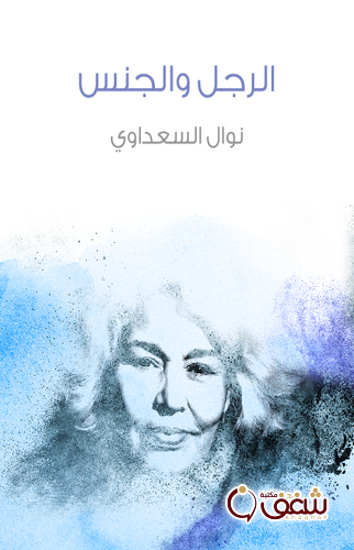 كتاب الرجل والجنس للمؤلف نوال السعداوي